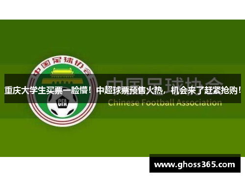 重庆大学生买票一脸懵！中超球票预售火热，机会来了赶紧抢购！
