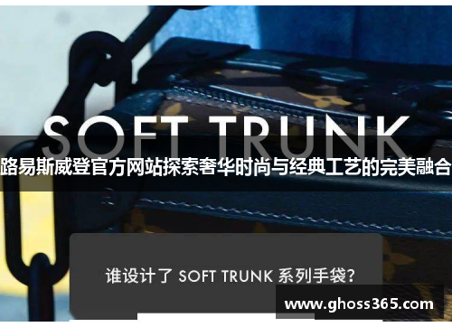 路易斯威登官方网站探索奢华时尚与经典工艺的完美融合