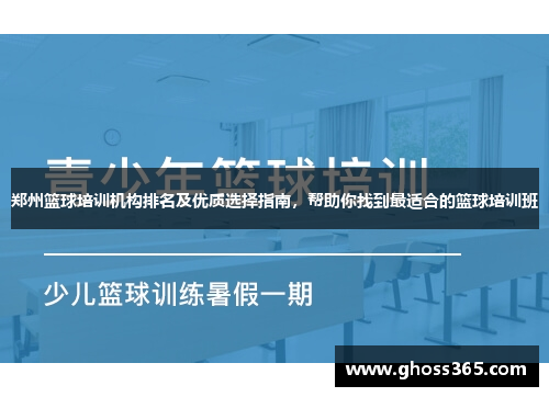 郑州篮球培训机构排名及优质选择指南，帮助你找到最适合的篮球培训班
