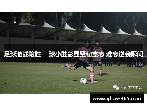 足球激战险胜 一球小胜彰显坚韧意志 难忘逆袭瞬间