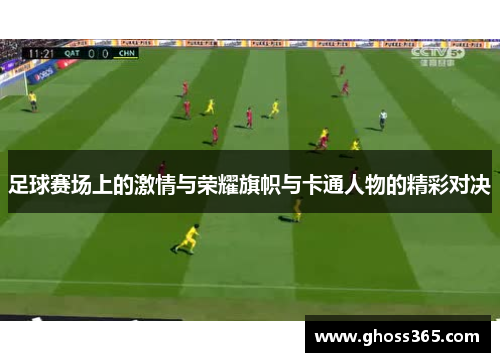 足球赛场上的激情与荣耀旗帜与卡通人物的精彩对决