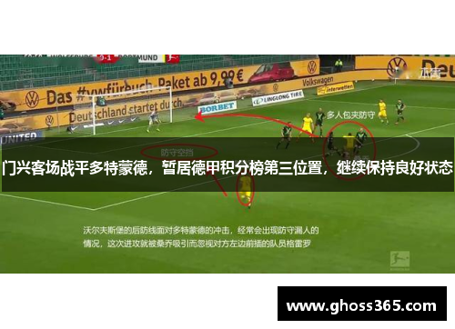 门兴客场战平多特蒙德，暂居德甲积分榜第三位置，继续保持良好状态