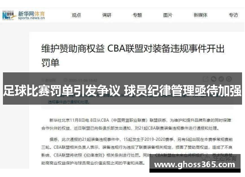 足球比赛罚单引发争议 球员纪律管理亟待加强