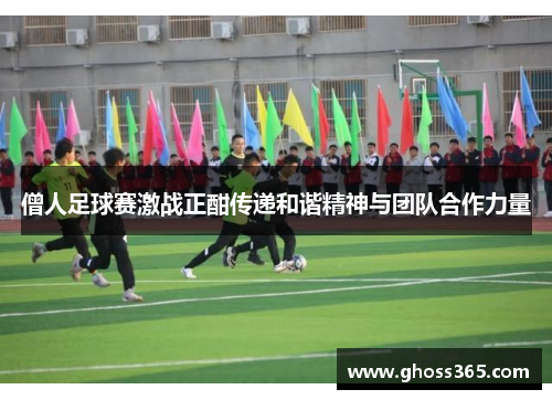 僧人足球赛激战正酣传递和谐精神与团队合作力量