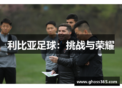 利比亚足球：挑战与荣耀