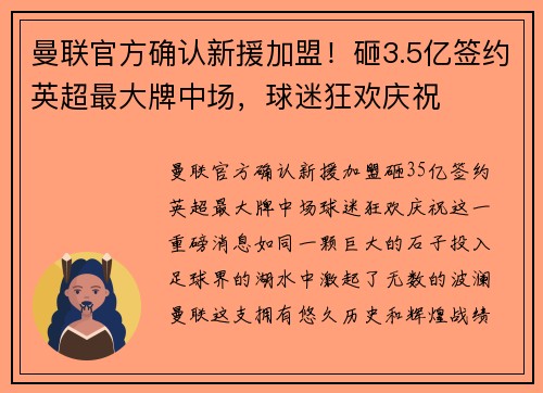 曼联官方确认新援加盟！砸3.5亿签约英超最大牌中场，球迷狂欢庆祝