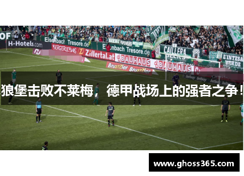 狼堡击败不莱梅，德甲战场上的强者之争！