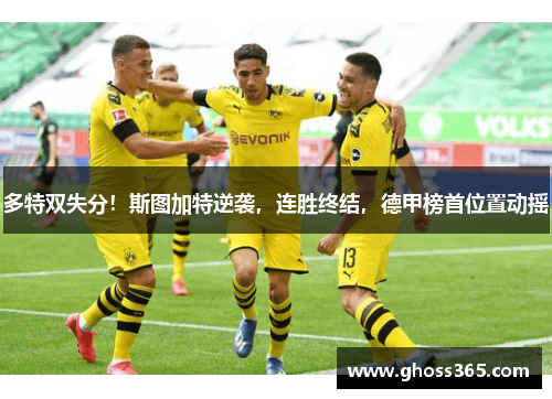 多特双失分！斯图加特逆袭，连胜终结，德甲榜首位置动摇