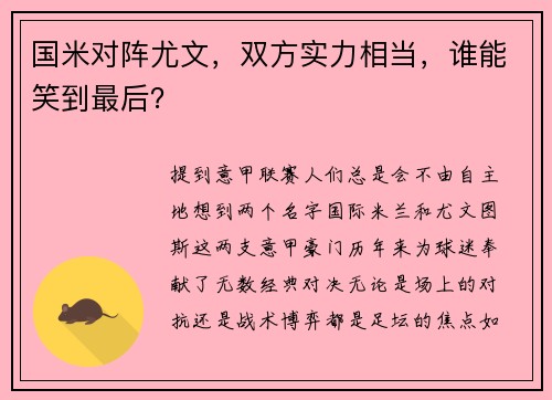 国米对阵尤文，双方实力相当，谁能笑到最后？