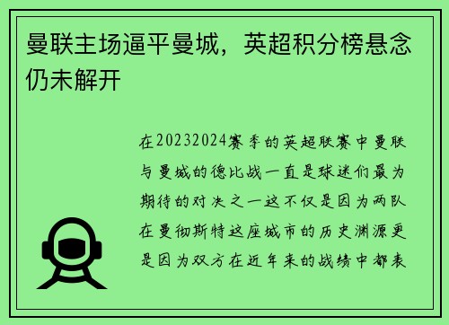 曼联主场逼平曼城，英超积分榜悬念仍未解开
