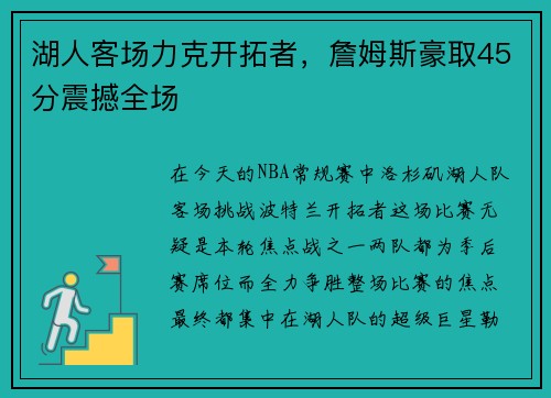 湖人客场力克开拓者，詹姆斯豪取45分震撼全场