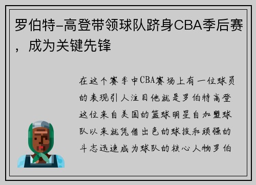 罗伯特-高登带领球队跻身CBA季后赛，成为关键先锋