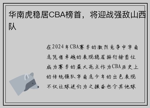 华南虎稳居CBA榜首，将迎战强敌山西队