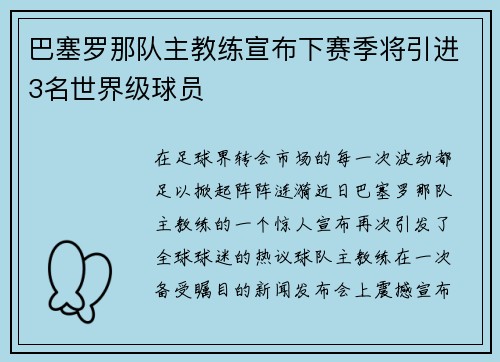 巴塞罗那队主教练宣布下赛季将引进3名世界级球员