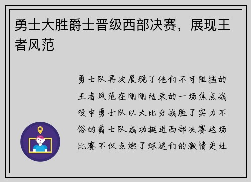 勇士大胜爵士晋级西部决赛，展现王者风范