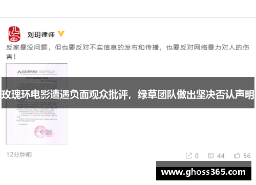 玫瑰环电影遭遇负面观众批评，绿草团队做出坚决否认声明