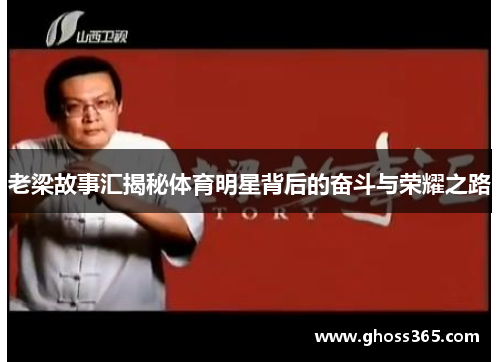 老梁故事汇揭秘体育明星背后的奋斗与荣耀之路
