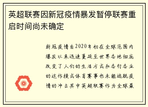 英超联赛因新冠疫情暴发暂停联赛重启时间尚未确定