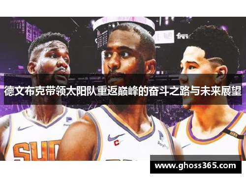 德文布克带领太阳队重返巅峰的奋斗之路与未来展望
