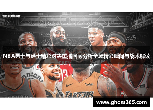 NBA勇士与爵士精彩对决重播回顾分析全场精彩瞬间与战术解读