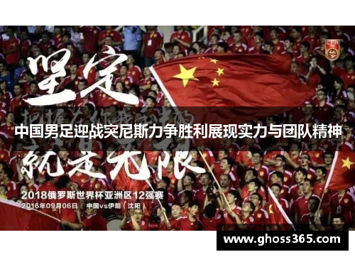 中国男足迎战突尼斯力争胜利展现实力与团队精神