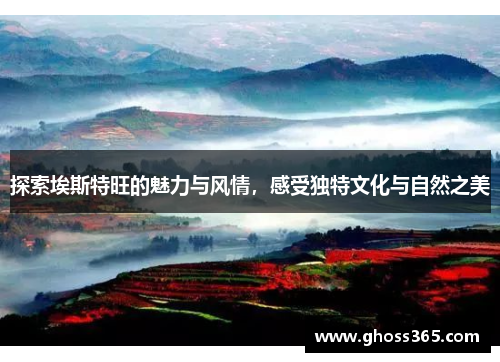 探索埃斯特旺的魅力与风情，感受独特文化与自然之美