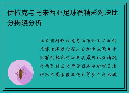 伊拉克与马来西亚足球赛精彩对决比分揭晓分析