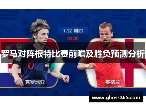罗马对阵根特比赛前瞻及胜负预测分析