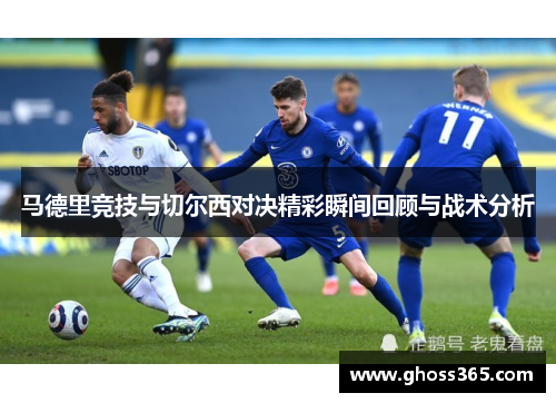 马德里竞技与切尔西对决精彩瞬间回顾与战术分析