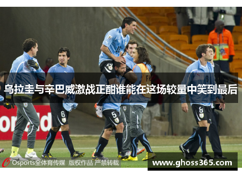 乌拉圭与辛巴威激战正酣谁能在这场较量中笑到最后