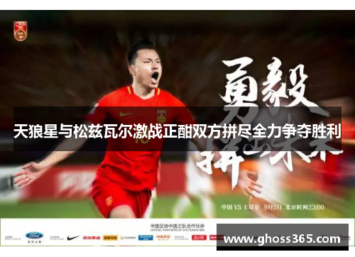 天狼星与松兹瓦尔激战正酣双方拼尽全力争夺胜利