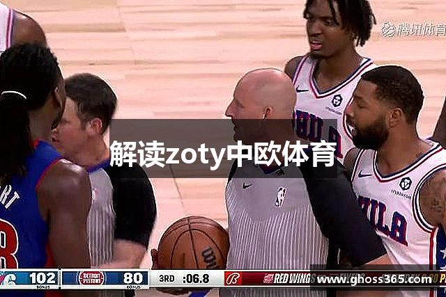 解读zoty中欧体育