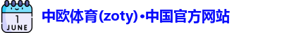 zoty中欧体育